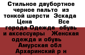 Стильное двубортное черное пальто  из тонкой шерсти (Эскада) › Цена ­ 70 000 - Все города Одежда, обувь и аксессуары » Женская одежда и обувь   . Амурская обл.,Архаринский р-н